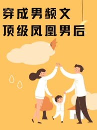穿成男频文顶级凤凰男后