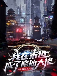 我在末世成了修仙大佬