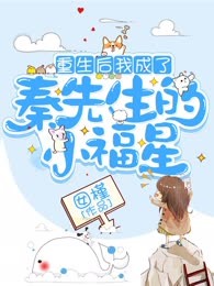 重生后我成了秦先生的小福星