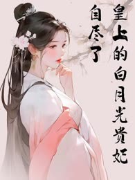 皇上的白月光贵妃自尽了