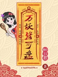 万妖皆可盘