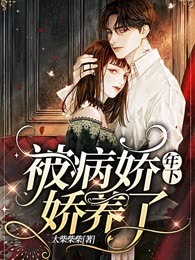 被病娇年下娇养了