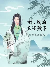 哦，我的王爷殿下