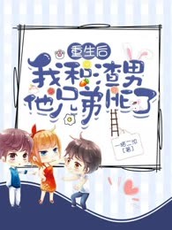 重生后我和渣男他兄弟HE了