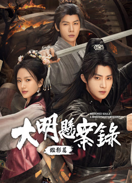 線上看 大明懸案錄之鑑影篇 (2025) 帶字幕 中文配音，國語版