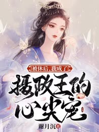 被休后，我成了摄政王的心尖宠