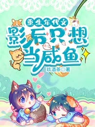重生年代文影后只想当咸鱼