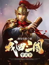 我回三国平天下