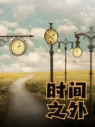 时间之外
