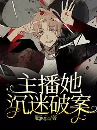 主播她沉迷破案