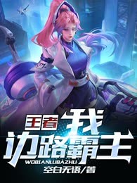 Moba之我是边路霸主