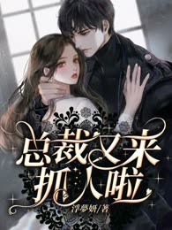 总裁又来抓人啦
