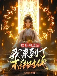 以身殉道后我来到了末法时代