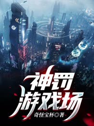 神罚游戏场