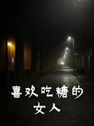 喜欢吃糖的女人