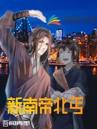 新南帝北丐