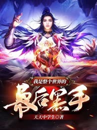 我是整个世界的幕后黑手