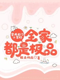 穿成农门小寡妇，全家都是极品