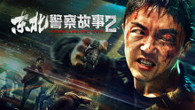 线上看 东北警察故事2 (2023) 带字幕 中文配音