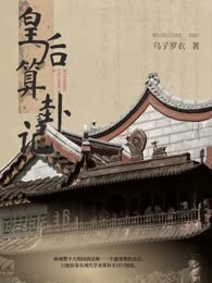 皇后算卦记