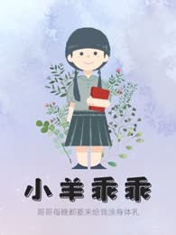 小羊乖乖