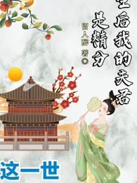 重生后我的夫君是精分