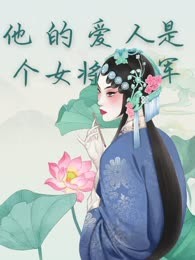 他的爱人是个女将军