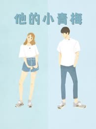 他的小青梅