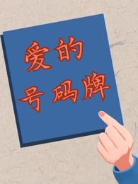 爱的号码牌