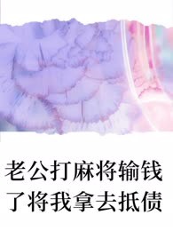 老公打麻将输钱了将我拿去抵债