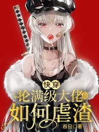 快穿论满级大佬如何虐渣