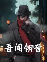 吾闻翎音