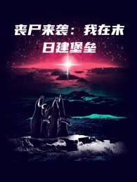 重生之我在末日建堡垒