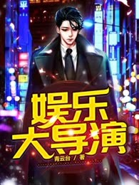 娱乐大导演