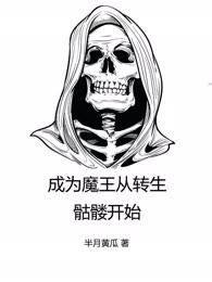 成为魔王从转生骷髅开始