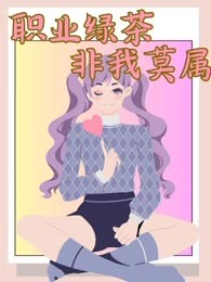 职业绿茶，非我莫属