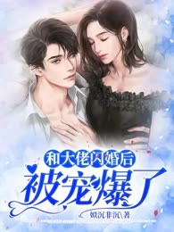 和大佬闪婚后，被宠爆了