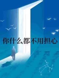 你什么都不用担心