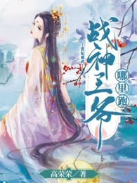医妃威武：战神王爷哪里跑