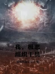 我，极恶组织干员