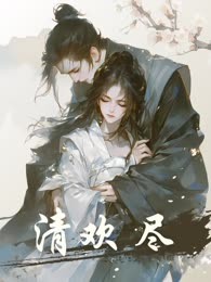 清欢尽