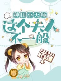种田小天师：这个夫人不一般