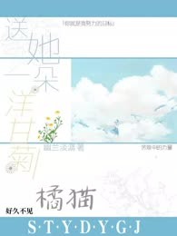 送她一朵洋甘菊