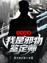恐怖直播：我是邪物鉴定师