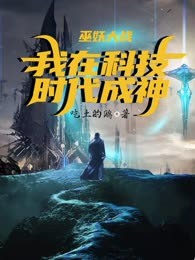 巫妖大战：我在科技时代成神