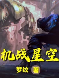 机战星空