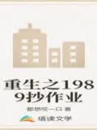 重生之1989抄作业