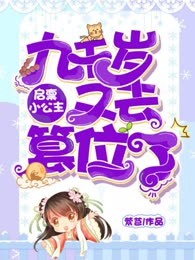 启禀小公主：九千岁又去篡位了