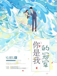你是我的冠军