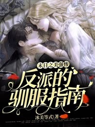 末日之美强惨反派的驯服指南